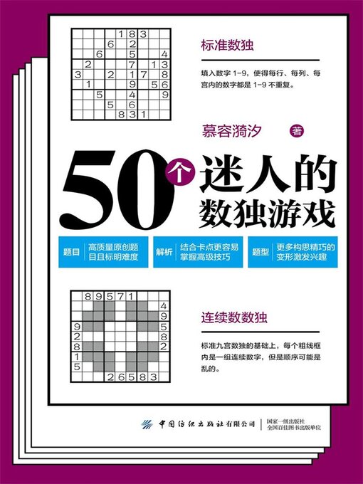Cover image for 50个迷人的数独游戏